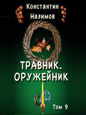 cover image of Травник. Оружейник.